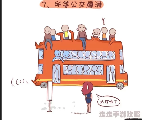 坐公交车被c了2个小时漫画,讲述了一位乘客在漫长的公交旅程中遭遇各种搞笑和尴尬的情景,引发观众共鸣 坐公交车被c了2个小时漫画,讲述了一位乘客在漫长的公交旅程中遭遇各种搞笑和尴尬的情景,引发观众共鸣