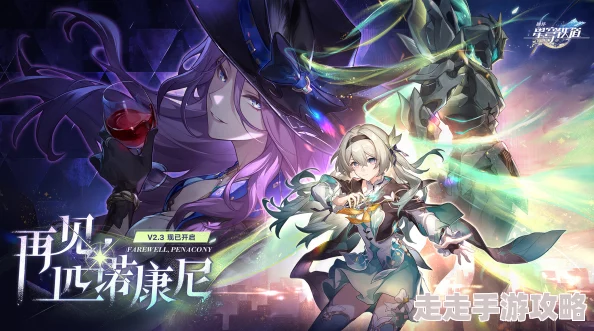 崩坏星穹铁道2.5版本开启时间揭秘:2024年9月10日迎来全新冒险 崩坏星穹铁道2.5版本开启时间揭秘:2024年9月10日迎来全新冒险