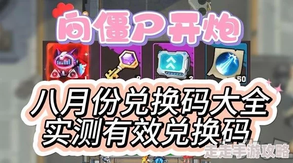向僵尸开炮手游超值兑换码免费放送—小编亲测有效礼包码大全合集