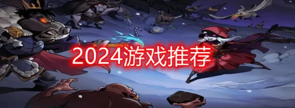 2024年经典必玩！B站热门游戏大盘点，探寻最新好玩之作