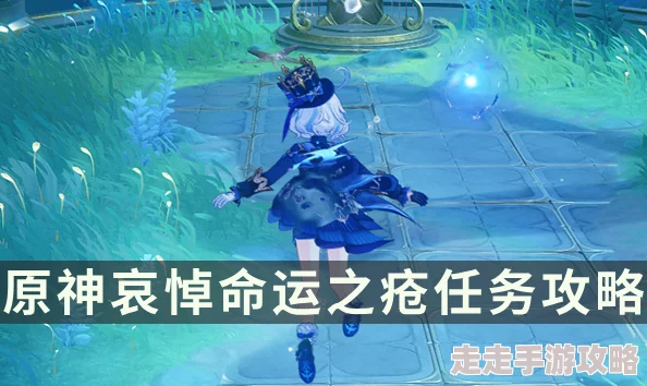 详尽解析原神哀悼命运之疮任务：高效攻略流程与难点突破分享