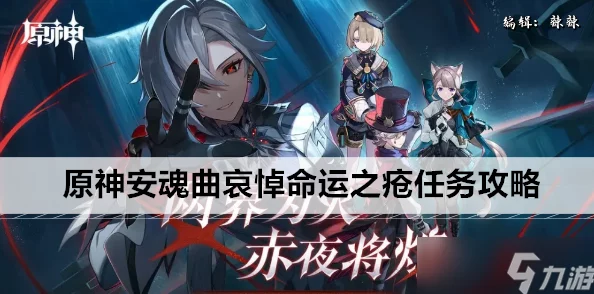 详尽解析原神哀悼命运之疮任务：高效攻略流程与难点突破分享