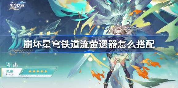 高效攻略：崩坏星穹铁道异器盈界活动遗器的极致刷取建议